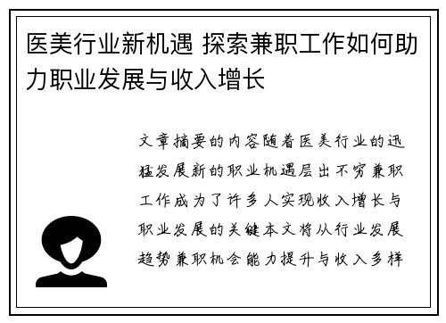 医美行业新机遇 探索兼职工作如何助力职业发展与收入增长