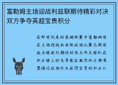 富勒姆主场迎战利兹联期待精彩对决双方争夺英超宝贵积分