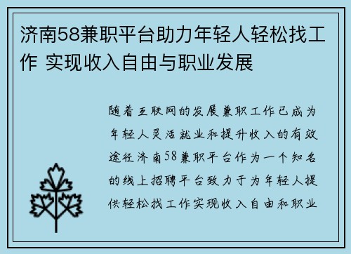 济南58兼职平台助力年轻人轻松找工作 实现收入自由与职业发展
