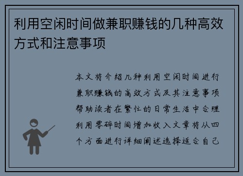 利用空闲时间做兼职赚钱的几种高效方式和注意事项