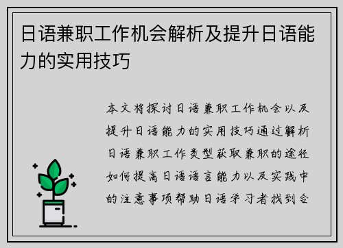日语兼职工作机会解析及提升日语能力的实用技巧