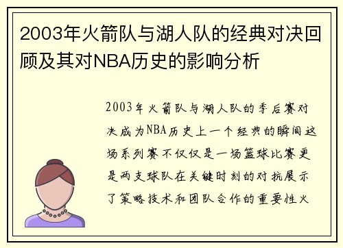 2003年火箭队与湖人队的经典对决回顾及其对NBA历史的影响分析