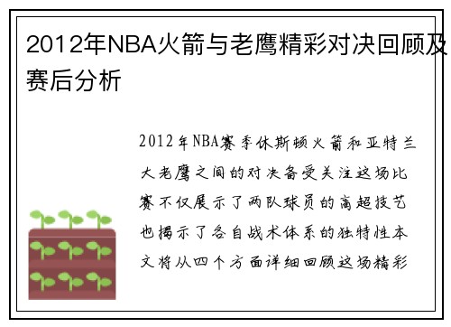 2012年NBA火箭与老鹰精彩对决回顾及赛后分析