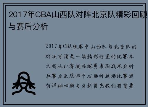 2017年CBA山西队对阵北京队精彩回顾与赛后分析