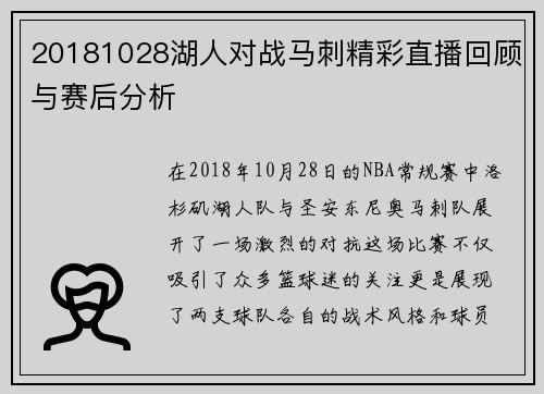 20181028湖人对战马刺精彩直播回顾与赛后分析