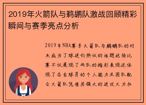 2019年火箭队与鹈鹕队激战回顾精彩瞬间与赛季亮点分析