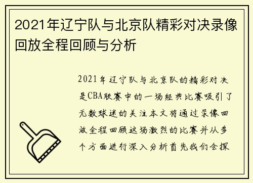 2021年辽宁队与北京队精彩对决录像回放全程回顾与分析