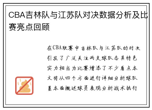 CBA吉林队与江苏队对决数据分析及比赛亮点回顾