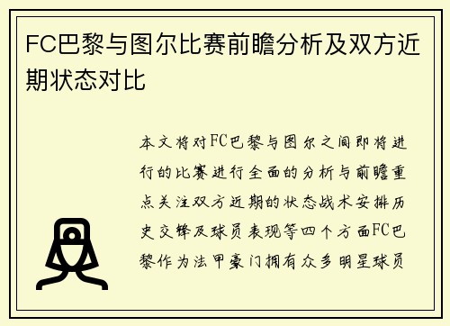FC巴黎与图尔比赛前瞻分析及双方近期状态对比