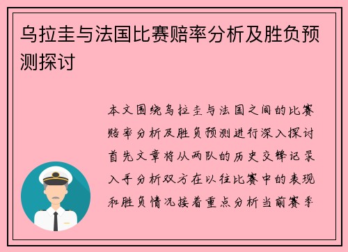 乌拉圭与法国比赛赔率分析及胜负预测探讨