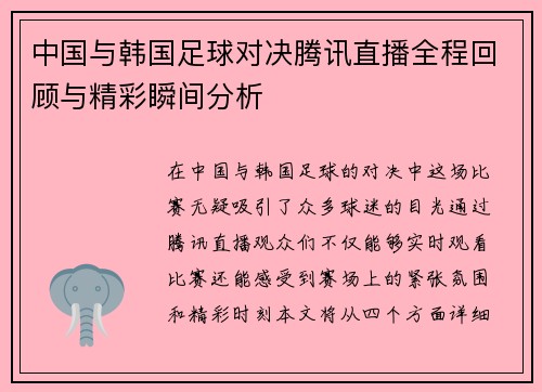 中国与韩国足球对决腾讯直播全程回顾与精彩瞬间分析