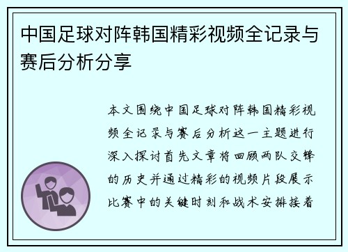 中国足球对阵韩国精彩视频全记录与赛后分析分享