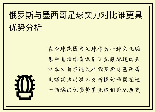 俄罗斯与墨西哥足球实力对比谁更具优势分析