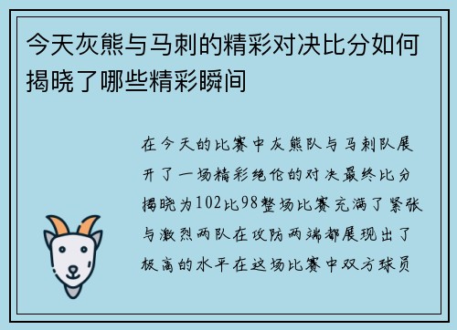 今天灰熊与马刺的精彩对决比分如何揭晓了哪些精彩瞬间
