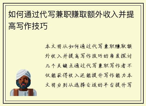 如何通过代写兼职赚取额外收入并提高写作技巧