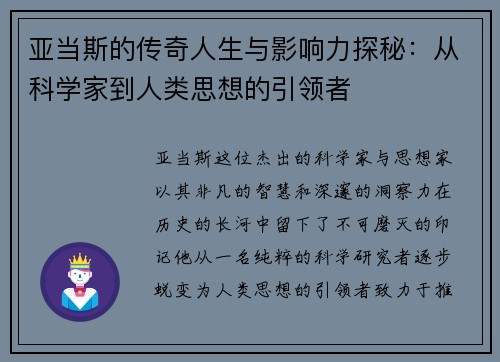 亚当斯的传奇人生与影响力探秘：从科学家到人类思想的引领者