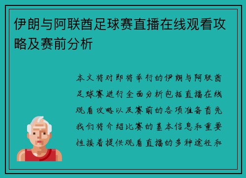 伊朗与阿联酋足球赛直播在线观看攻略及赛前分析