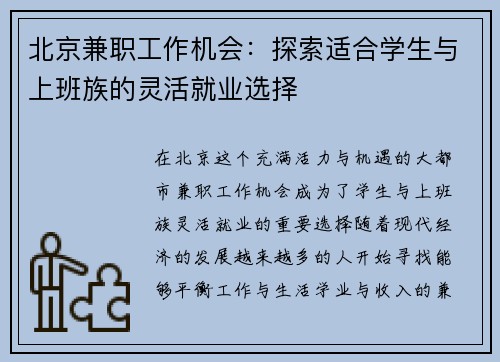 北京兼职工作机会：探索适合学生与上班族的灵活就业选择