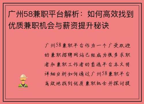 广州58兼职平台解析：如何高效找到优质兼职机会与薪资提升秘诀