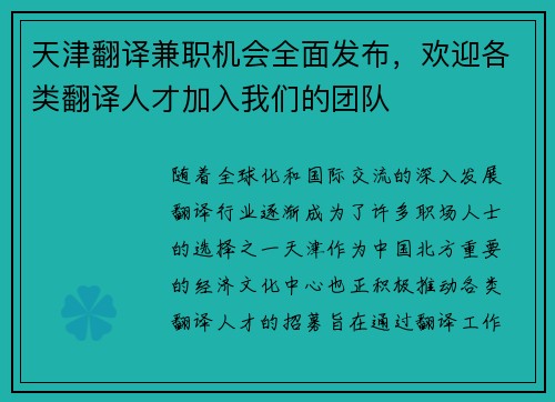 天津翻译兼职机会全面发布，欢迎各类翻译人才加入我们的团队