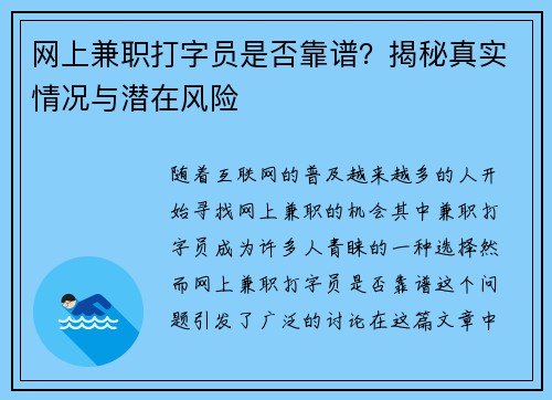 网上兼职打字员是否靠谱？揭秘真实情况与潜在风险