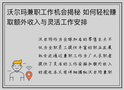 沃尔玛兼职工作机会揭秘 如何轻松赚取额外收入与灵活工作安排
