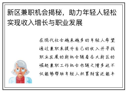 新区兼职机会揭秘，助力年轻人轻松实现收入增长与职业发展