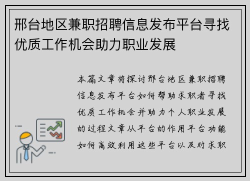 邢台地区兼职招聘信息发布平台寻找优质工作机会助力职业发展