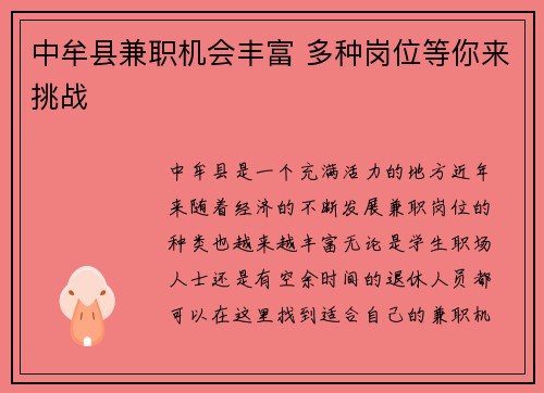 中牟县兼职机会丰富 多种岗位等你来挑战