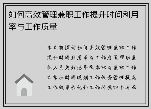 如何高效管理兼职工作提升时间利用率与工作质量