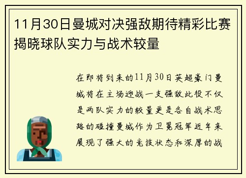 11月30日曼城对决强敌期待精彩比赛揭晓球队实力与战术较量