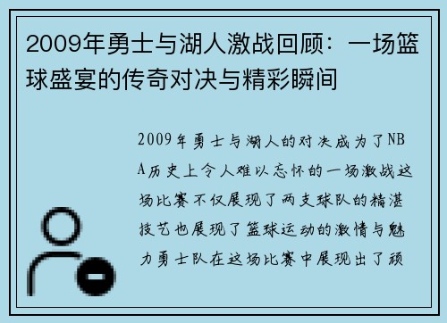 2009年勇士与湖人激战回顾：一场篮球盛宴的传奇对决与精彩瞬间