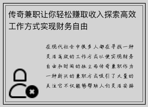 传奇兼职让你轻松赚取收入探索高效工作方式实现财务自由