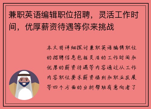 兼职英语编辑职位招聘，灵活工作时间，优厚薪资待遇等你来挑战