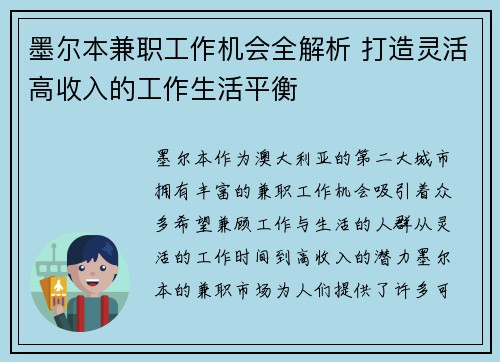 墨尔本兼职工作机会全解析 打造灵活高收入的工作生活平衡