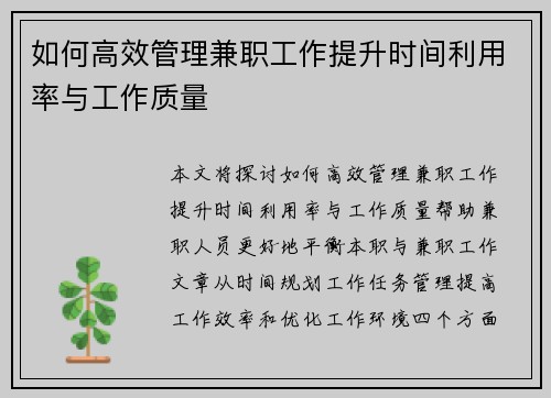 如何高效管理兼职工作提升时间利用率与工作质量