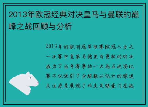 2013年欧冠经典对决皇马与曼联的巅峰之战回顾与分析