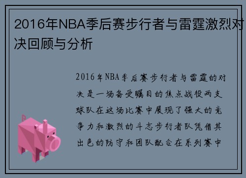 2016年NBA季后赛步行者与雷霆激烈对决回顾与分析