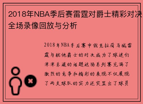 2018年NBA季后赛雷霆对爵士精彩对决全场录像回放与分析