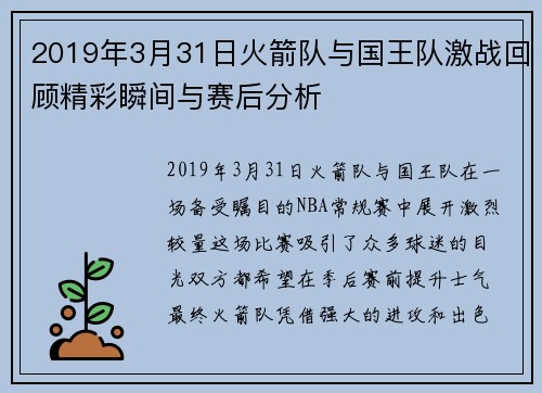 2019年3月31日火箭队与国王队激战回顾精彩瞬间与赛后分析
