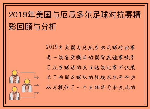 2019年美国与厄瓜多尔足球对抗赛精彩回顾与分析