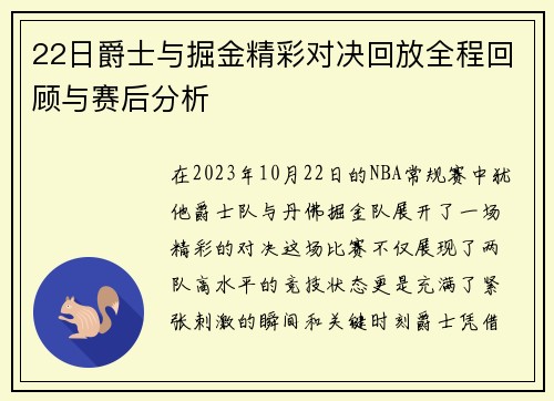 22日爵士与掘金精彩对决回放全程回顾与赛后分析