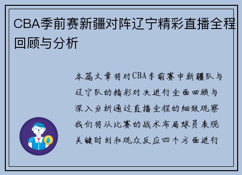 CBA季前赛新疆对阵辽宁精彩直播全程回顾与分析