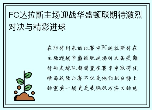 FC达拉斯主场迎战华盛顿联期待激烈对决与精彩进球