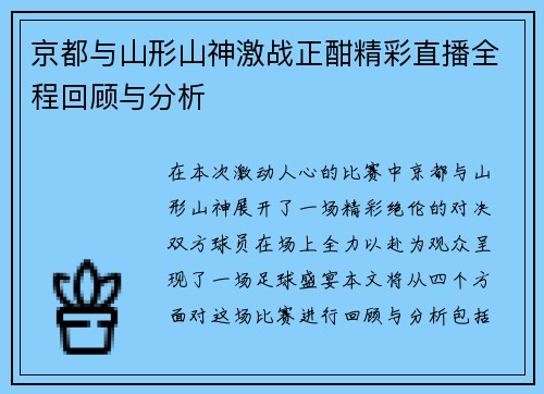 京都与山形山神激战正酣精彩直播全程回顾与分析