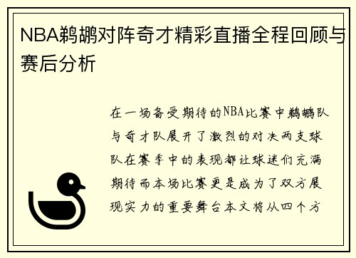 NBA鹈鹕对阵奇才精彩直播全程回顾与赛后分析