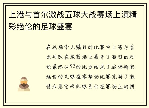 上港与首尔激战五球大战赛场上演精彩绝伦的足球盛宴