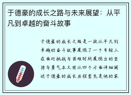 于德豪的成长之路与未来展望：从平凡到卓越的奋斗故事