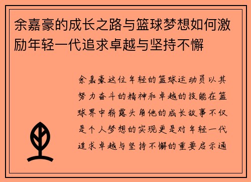 余嘉豪的成长之路与篮球梦想如何激励年轻一代追求卓越与坚持不懈
