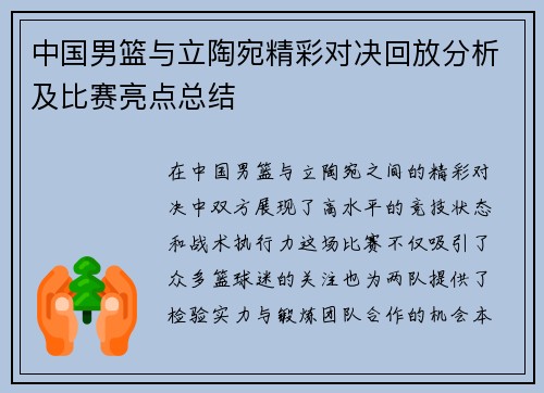 中国男篮与立陶宛精彩对决回放分析及比赛亮点总结